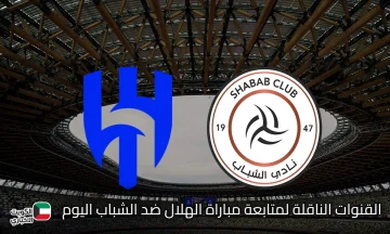Al-Hilal vs Al-Shabab.. القنوات الناقلة لمتابعة مباراة الهلال ضد الشباب اليوم في الجولة 7 بدوري روشن