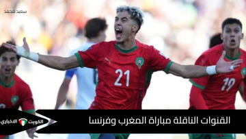 القنوات الناقلة مباراة المغرب وفرنسا في كأس العالم للشباب 2025.. اكتشف أين تعرض القمة المرتقبة مجانا