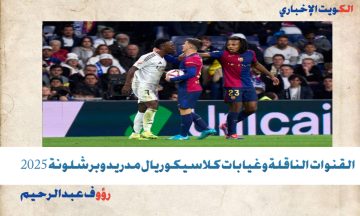 بداية الشوط الثاني (2-1).. القنوات الناقلة وغيابات كلاسيكو ريال مدريد وبرشلونة 2025 في الجولة 10 من الليغا