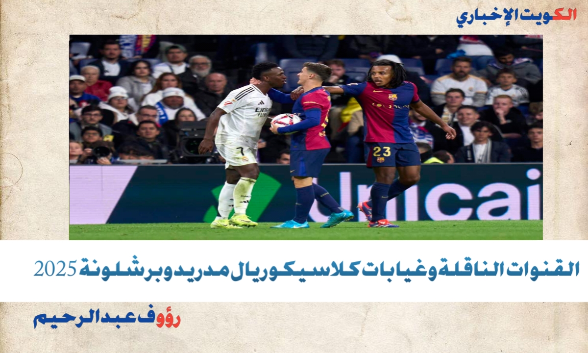 بداية الشوط الثاني (2-1).. القنوات الناقلة وغيابات كلاسيكو ريال مدريد وبرشلونة 2025 في الجولة 10 من الليغا
