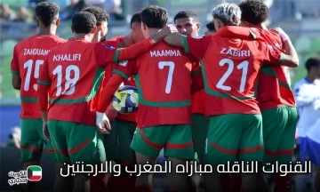 الآن تعرف على القنوات الناقلة لمباراة المغرب والأرجنتين في نهائي كأس العالم للشباب 2025 موعد البث والتفاصيل الكاملة للجماهير