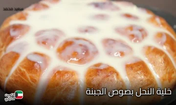 خلية النحل بصوص الجبنة الكريمية.. طعم يذوب في الفم بطريقة جديدة كليا!