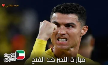 القنوات الناقلة وموعد مباراة النصر ضد الفتح اليوم في دوري روشن السعودي
