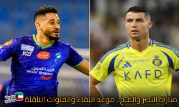 مباراة النصر والفتح.. موعد اللقاء والقنوات الناقلة وتشكيل العالمي اليوم في دوري روشن 2025-2026