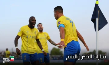 القنوات الناقلة لمباراة النصر والفتح في دوري روشن السعودي 2025-2026