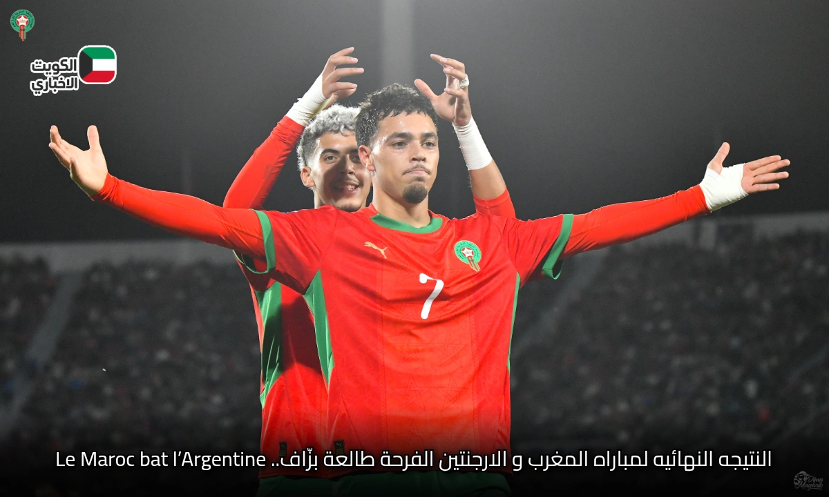 فرحة ما كتتوصفش .. نتيجة مباراة المغرب والأرجنتين اليوم في نهائي كأس العالم للشباب 2025