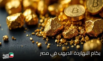 انخفاض 145 جنيه.. سعر الذهب اليوم 2025 في مصر