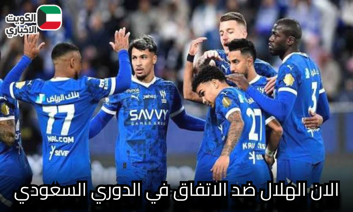 انطلاق مباراة Al Hilal vs Al Ettifaq في الدوري السعودي 2026 وسط أجواء نارية ومنافسة قوية على الصدارة
