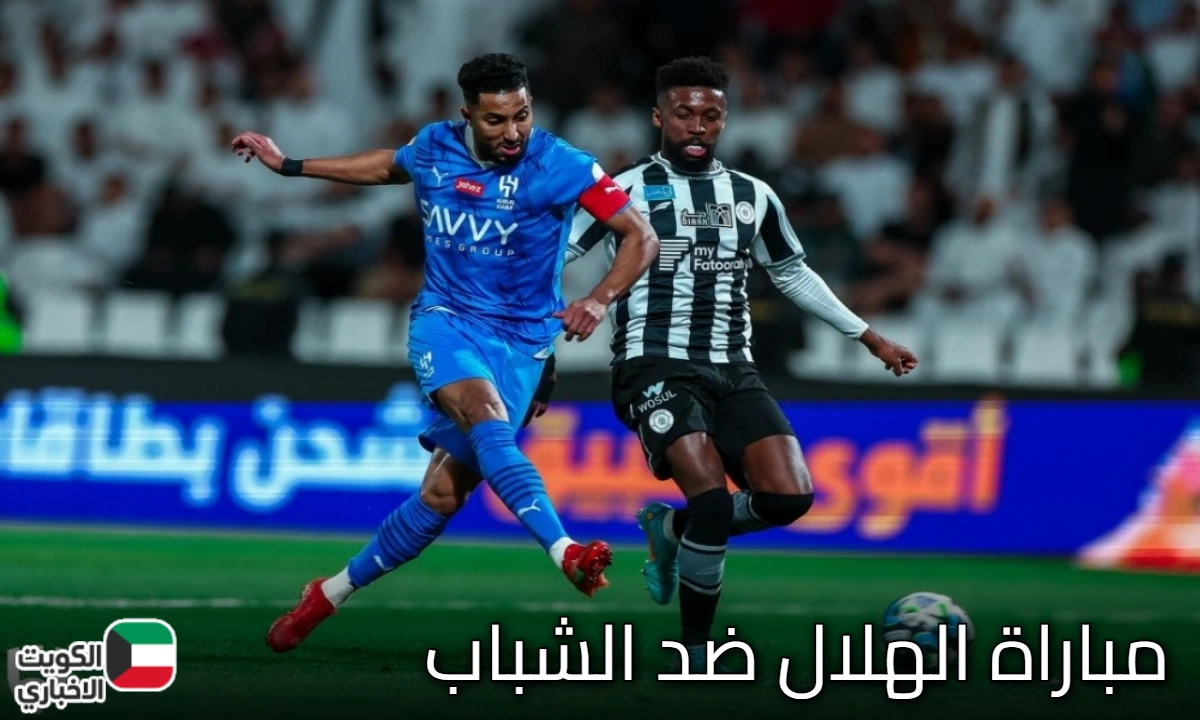 الهلال ضد الشباب.. الموعد والقنوات الناقلة والتشكيل المتوقع لديربي Al-Hilal vs Al-Shabab بدوري روشن السعودي