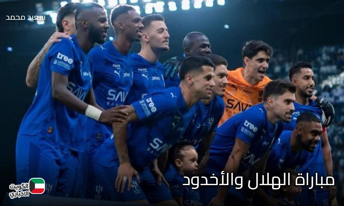 الآن .. تابع مباراة الهلال والأخدود في كأس خادم الحرمين 2025 بجودة خرافية عبر قناة ثمانية!