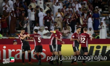 مباراة الوحدة الإماراتي والدحيل القطري في الجولة الثالثة من تصفيات آسيا للنخبة 2025/ 2026.. القنوات والترددات