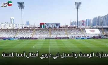 العنابي جاهز .. القنوات الناقلة لمباراة الوحدة الاماراتي والدحيل القطري والتشكيل فى دوري أبطال آسيا للنخبة 2026