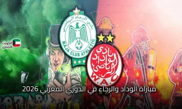 “ديربي مغربي”.. الان مباراة الوداد والرجاء في الدوري المغربي 2025 عبر قناة Arryadia ومعلق المباراة