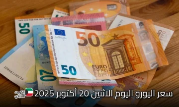 البنك المركزي يعلن: سعر اليورو اليوم الاثنين وفق التحديث الأخير لنشرة أسعار صرف العملات الأجنبية