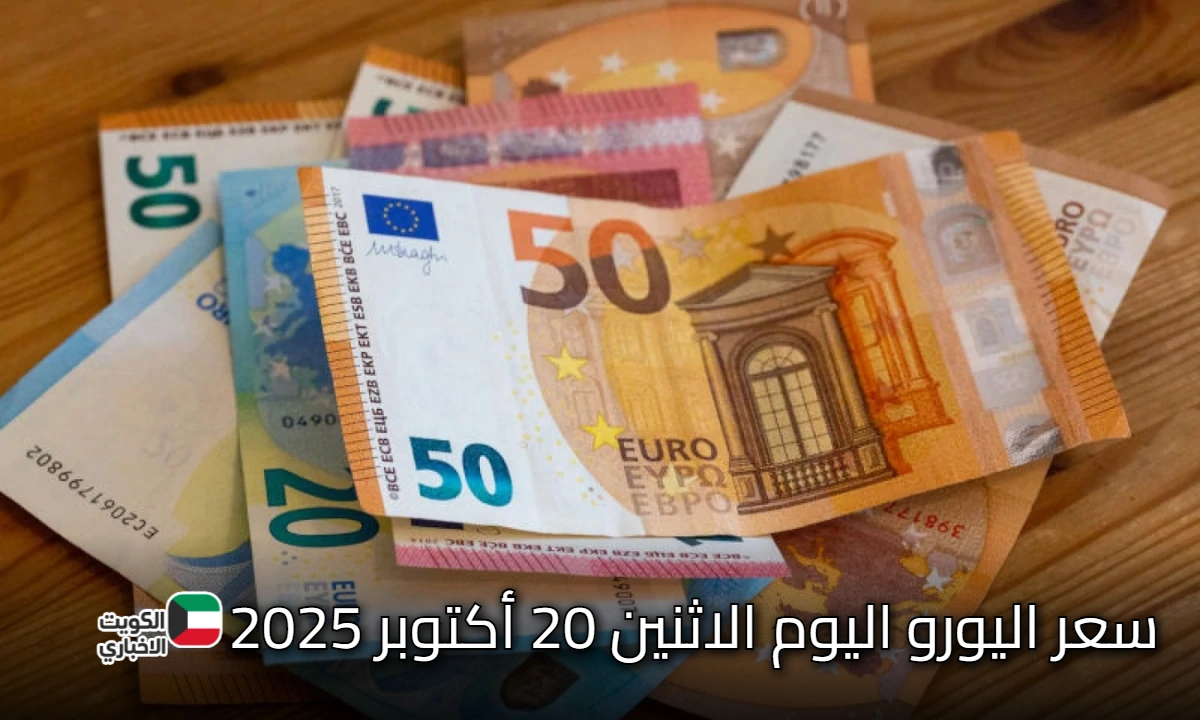 البنك المركزي يعلن: سعر اليورو اليوم الاثنين وفق التحديث الأخير لنشرة أسعار صرف العملات الأجنبية