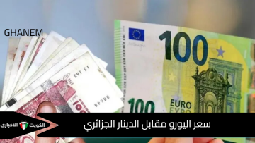 استقرار سعر اليورو مقابل الدينار الجزائري اليوم الخميس 16 أكتوبر 2025 بعد موجة ارتفاعات حادة في السكوار