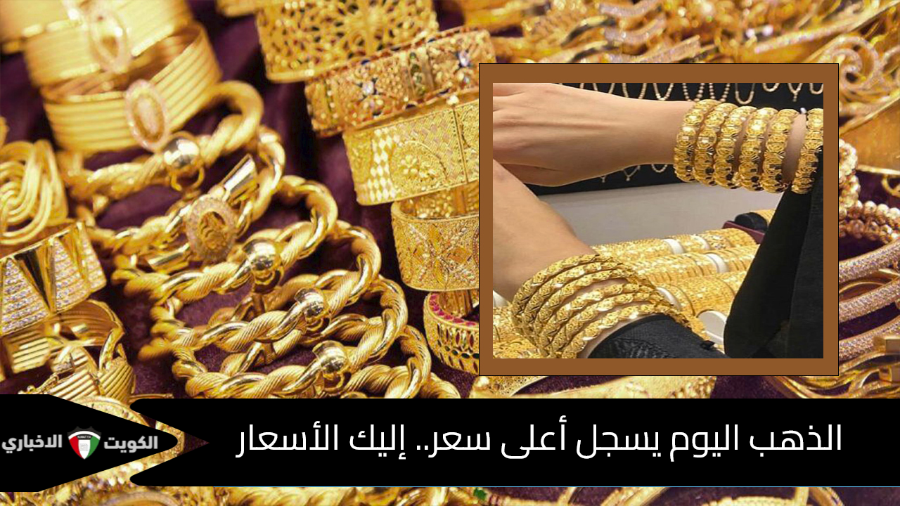 بيزيد 100 جنيه كل شوية.. ارتفاع هائل في سعر الذهب اليوم ويسجل عيار 21 أعلى سعر