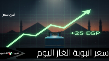 “25 جنيهاً زيادة فورية؟” آخر سعر أنبوبة بوتاجاز اليوم في مصر.. صدمة رسمية تلاحق تحريك البنزين والسولار