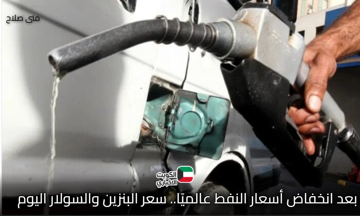 بعد انخفاض أسعار النفط عالميًا.. سعر البنزين والسولار اليوم في مصر السبت 18 أكتوبر 2025