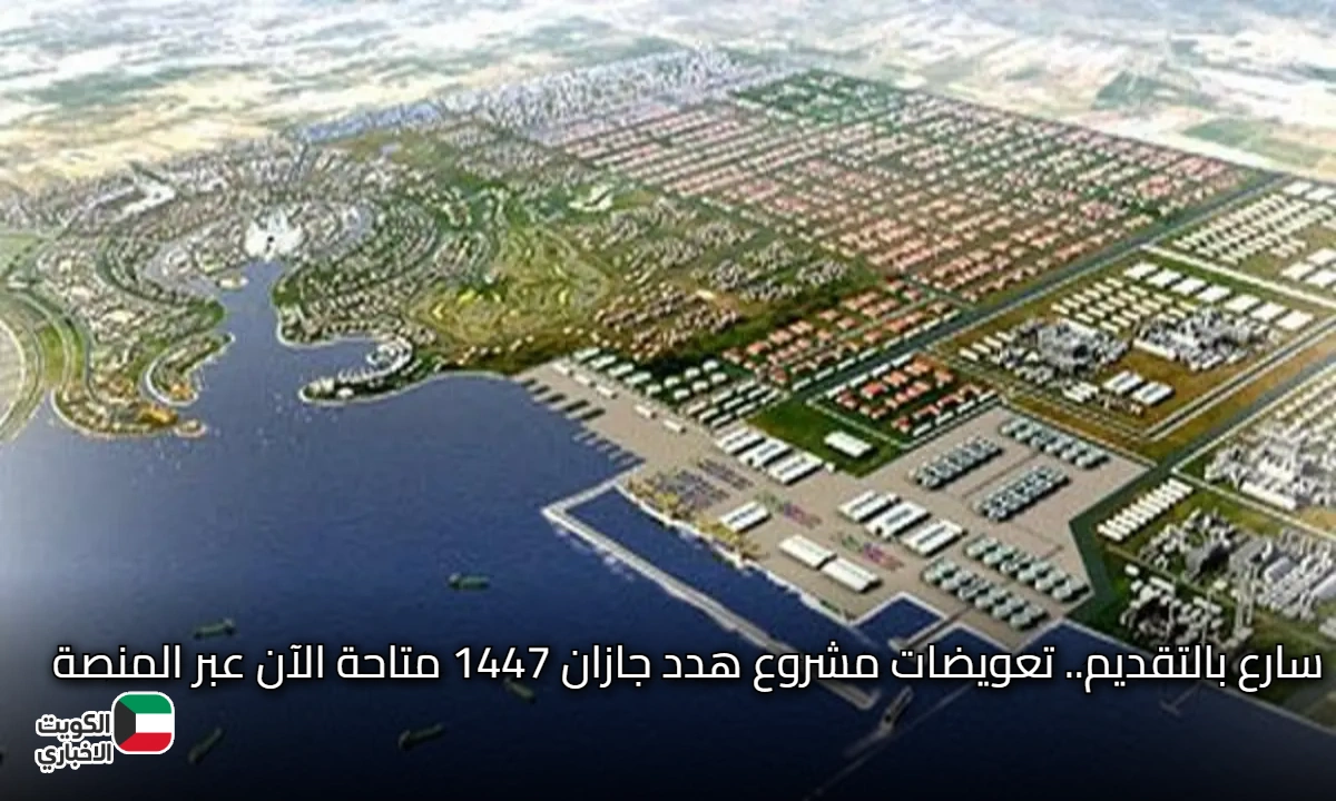 سارع بالتقديم.. تعويضات مشروع هدد جازان 1447 متاحة الآن عبر المنصة