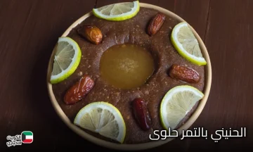 طريقة عمل الحنيني بالتمر حلوى سعودية تقليدية