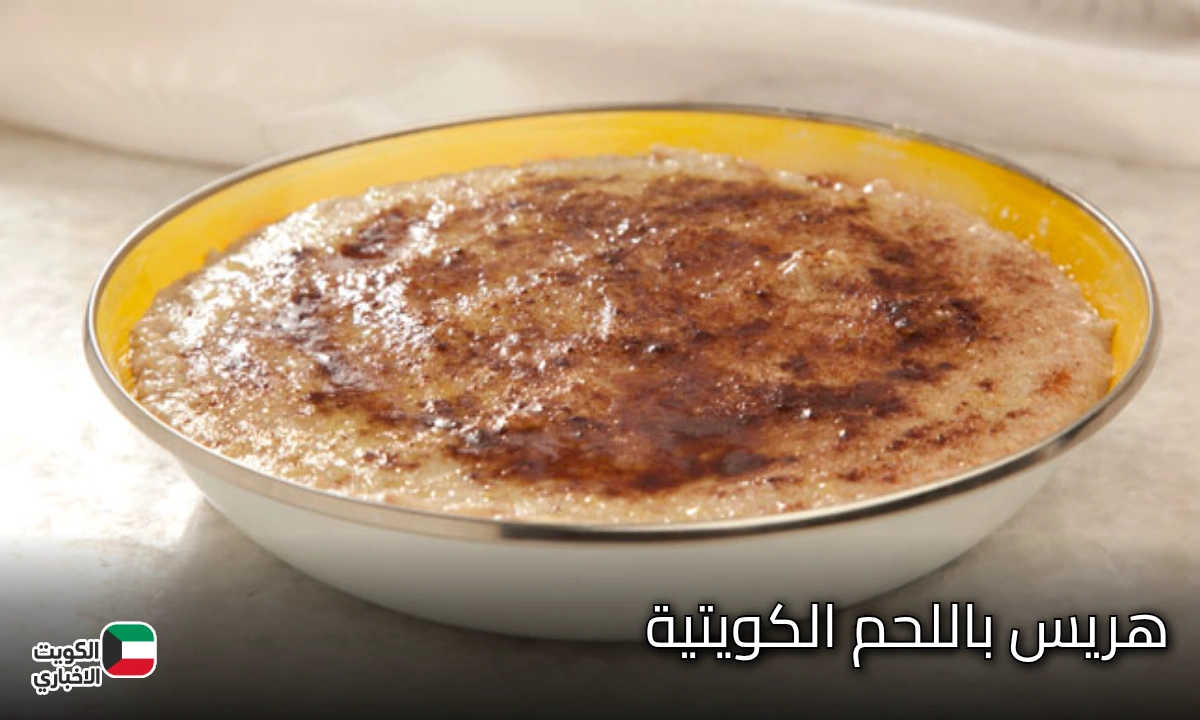 هريس باللحم الكويتية.. الطبق التراثي للقيمة الغذائية العالية