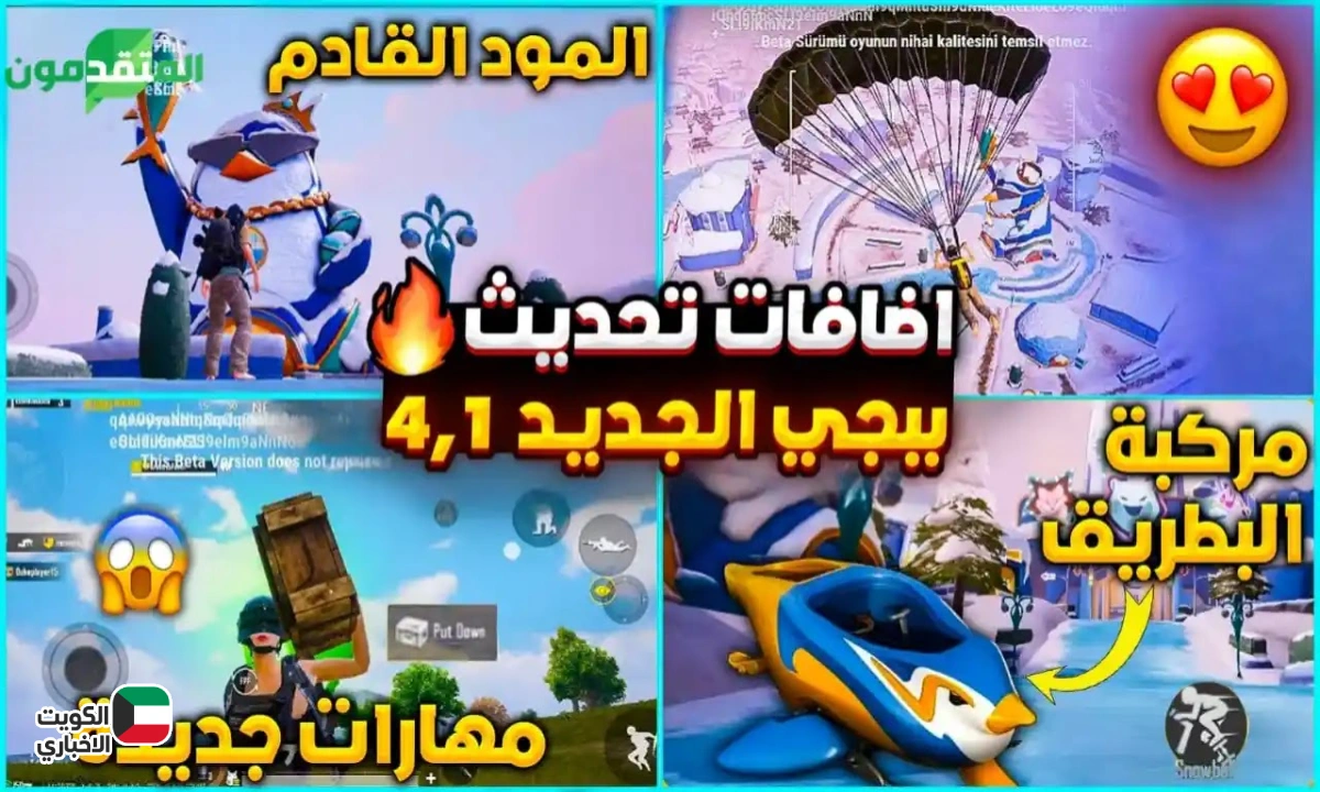 إضافات خرافية هتخلي اللعبة تجنن.. تحديث ببجي 4.1 المود الثلجي الجديد في Pubg 4.1 واستعد للعاصفة الثلجية!