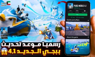 موعد نزول تحديث ببجي 4.1: كل ما تحتاج لمعرفته عن مفاجأة الشتاء الكبرى