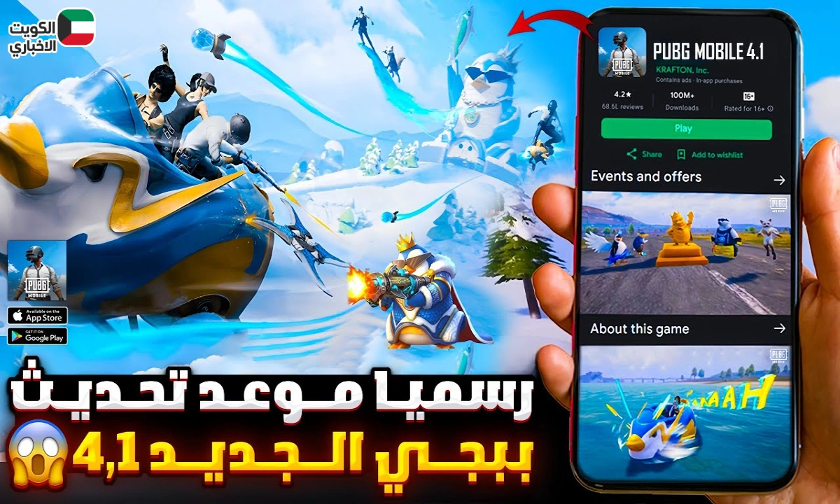 موعد نزول تحديث ببجي 4.1: كل ما تحتاج لمعرفته عن مفاجأة الشتاء الكبرى