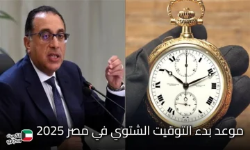 استعد لتغيير الساعة.. موعد بدء التوقيت الشتوي في مصر 2025 بالتفصيل بقرار من مجلس الوزراء