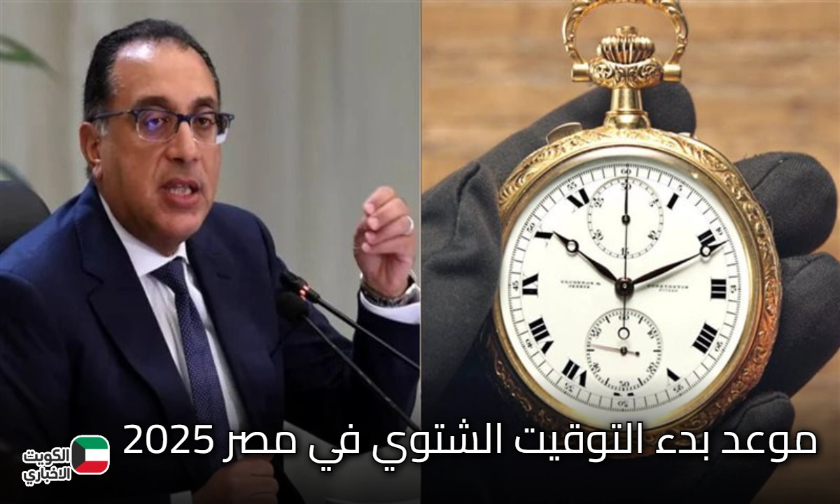 استعد لتغيير الساعة.. موعد بدء التوقيت الشتوي في مصر 2025 بالتفصيل بقرار من مجلس الوزراء