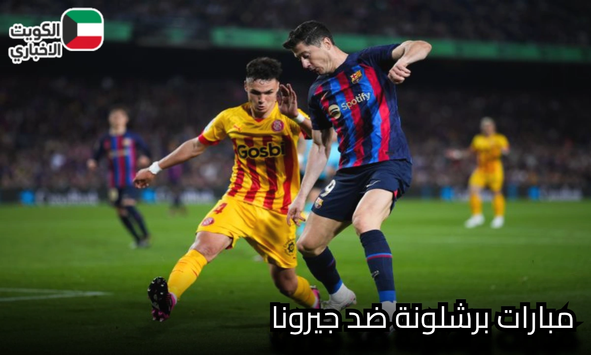 انطلاق مباراة Barcelona vs Girona في الدوري الإسباني .. القنوات الناقلة والمعلق والتشكيلة الرسمية