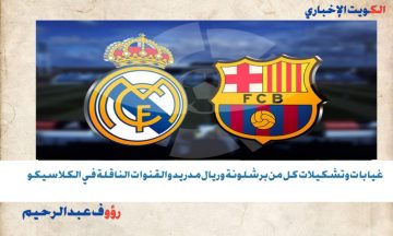 “كلاسكيو العالم 2025”.. غيابات برشلونة ضد ريال مدريد والقنوات الناقلة والملكي يفتقد هذين اللاعبين