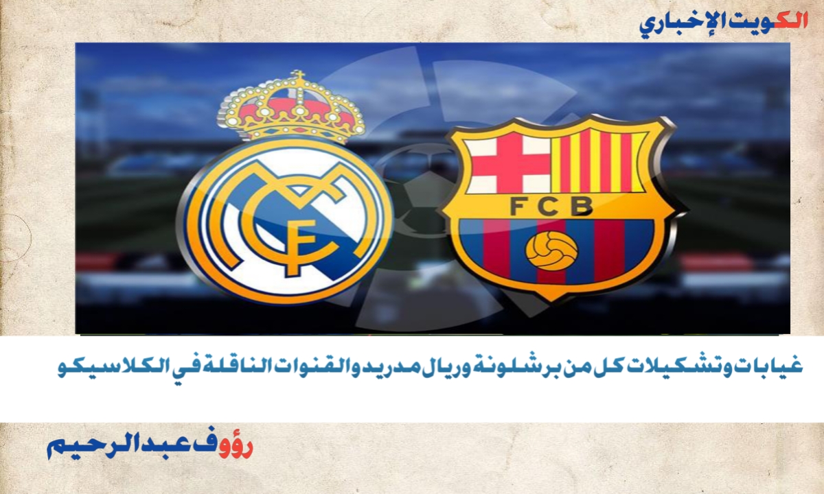 “كلاسكيو العالم 2025”.. غيابات برشلونة ضد ريال مدريد والقنوات الناقلة والملكي يفتقد هذين اللاعبين