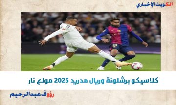 نتيجة 0-1 بعد إلغاء هدف وركلة جزاء.. متابعة مباراة برشلونة وريال مدريد 2025 نار الآن على البرنابيو