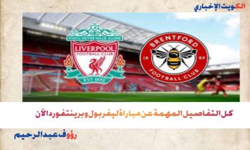 “تابع مجريات المباراة على هذه القنوات”.. مباراة برينتفورد ضد ليفربول في إطار الجولة التاسعة من البريميرليج