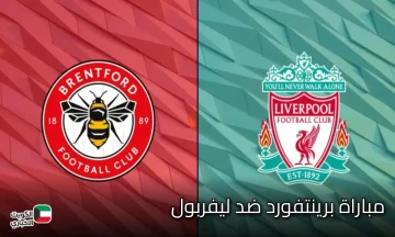 تراجع الريدز في مجريات المباراة 2-1.. متابعة مباراة برينتفورد ضد ليفربول اليوم