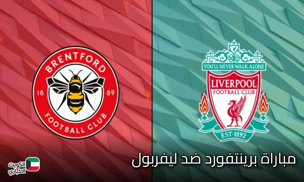 تراجع الريدز في مجريات المباراة 2-1.. متابعة مباراة برينتفورد ضد ليفربول اليوم