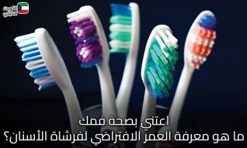 اعتني بصحة فمك | ما هو معرفة العمر الافتراضي لفرشاة الأسنان؟