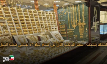 Gold prices in Egypt.. سعر الذهب اليوم في مصر عيار 21 لا يتوقف عن التزايد ولكن التوقعات القادمة للذهب ستدهشك