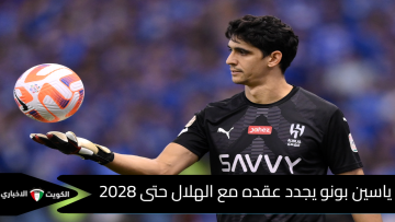 الصفقة تمت: ياسين بونو يجدد عقده مع الهلال حتى 2028 | كل التفاصيل الحصرية