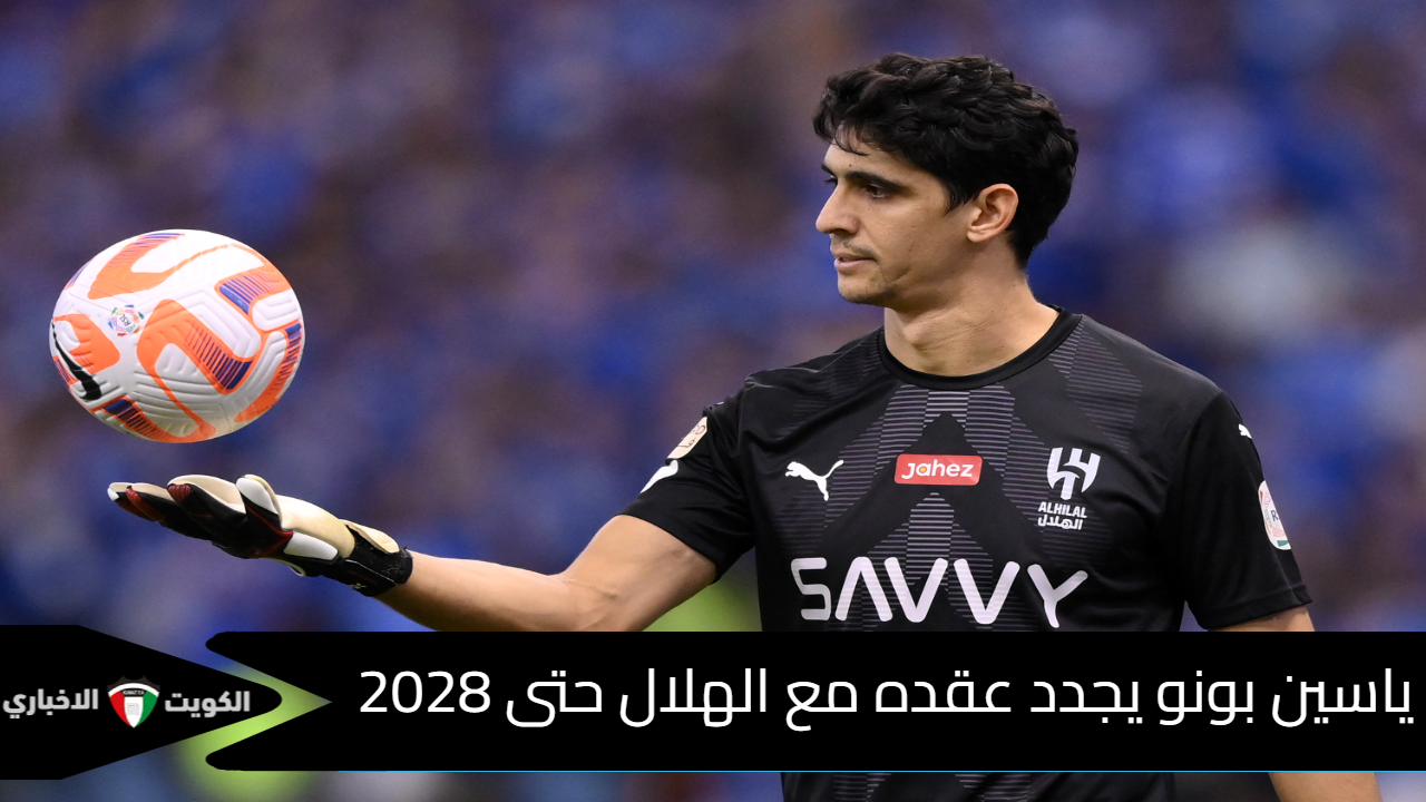 الصفقة تمت: ياسين بونو يجدد عقده مع الهلال حتى 2028 | كل التفاصيل الحصرية