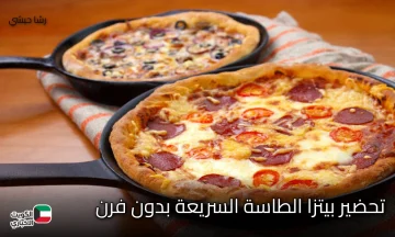 تحضير بيتزا الطاسة السريعة بدون فرن.. جاهزة في 10 دقائق بطعم يفوق المطاعم