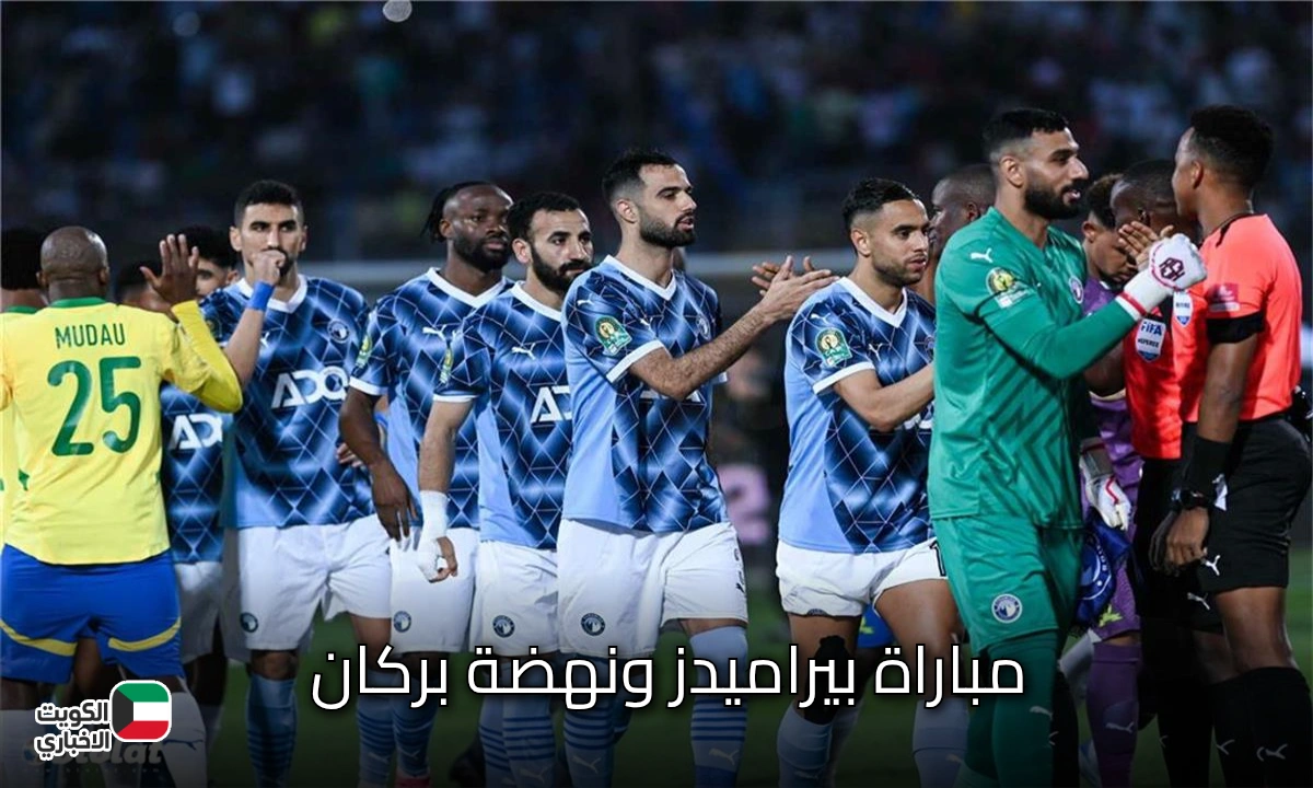 لحظة بلحظة.. متابعة مباراة بيراميدز ونهضة بركان في السوبر الافريقي بجودة عالية.. تعليق عصام الشوالي