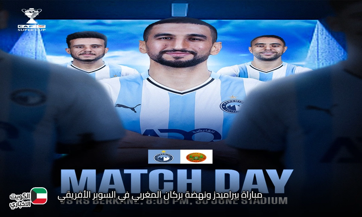 ماتش ناري… مباراة بيراميدز ونهضة بركان المغربي في السوبر الأفريقي 2025 اليوم من يحصل على الكاس بعد الزمالك