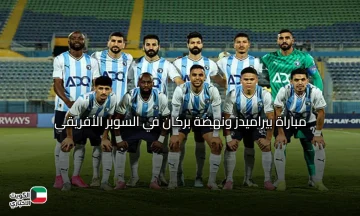 بعليق عصام الشوالي.. مباراة بيراميدز ونهضة بركان في السوبر الأفريقي 2025 تابع مجريات اللقاء من البيت