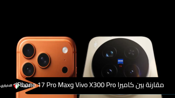 مقارنة نارية بين كاميرا Vivo X300 Pro وiPhone 17 Pro Max.. من يتفوق في التصوير الفوتوغرافي؟