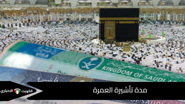 بصلاحية 90 يوماً وتخفيضات جديدة.. كل ما تحتاج معرفته عن مدة تأشيرة العمرة عبر منصة نسك وهذه الرسوم المطلوبة