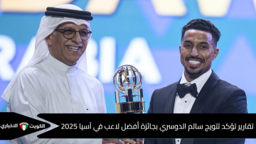 “تفوق على أكرم عفيف”.. تقارير تؤكد تتويج سالم الدوسري بجائزة أفضل لاعب في آسيا 2025