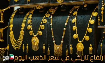 ارتفاع تاريخي في سعر الذهب اليوم.. مكاسب تتجاوز 54% منذ بداية 2025